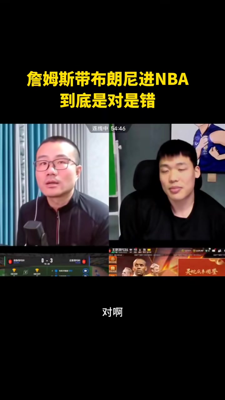 詹姆斯带布朗尼进NBA是对还是错？徐静雨：那肯定对啊