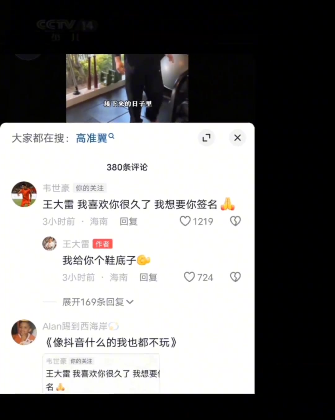 韦世豪：王大雷我喜欢你，给我签个名