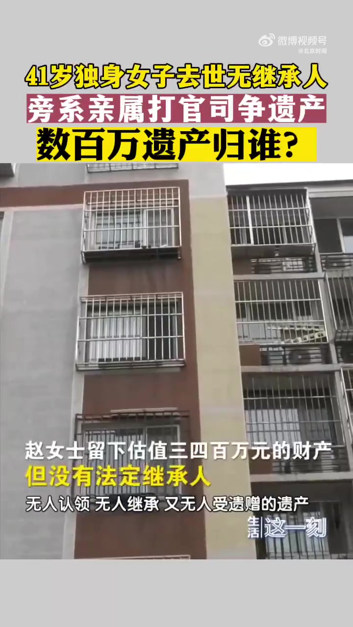 女子去世叔舅姑姨争数百万遗产？遗产收归国家，用于公益事业