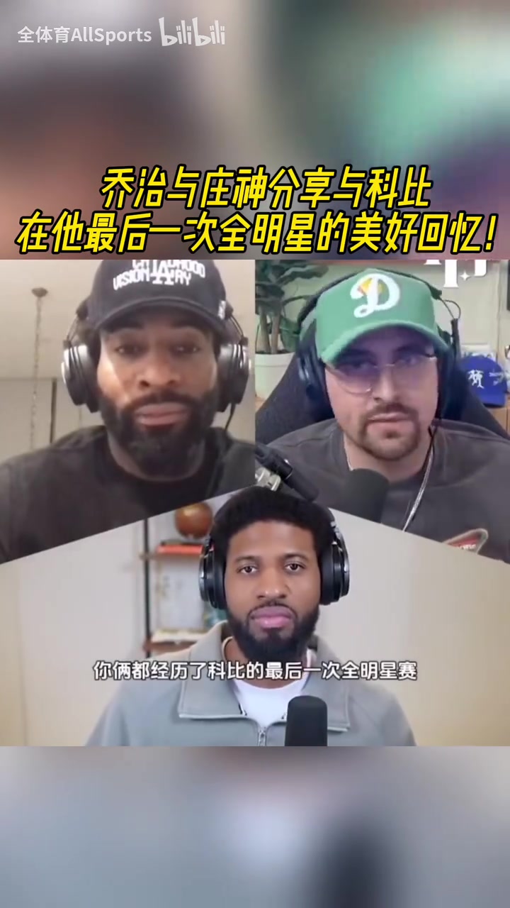 传承！乔治与庄神分享与科比在他最后一次全明星的美好回忆！